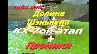 Долина Шэньнуна 7ой этап КХ в ПВ + промики подписчикам 