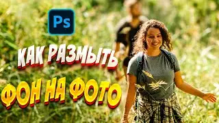 Как размыть фон на фото | Camera Raw