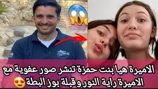 💥جديد| الاميرة هيا بنت حمزة تنشر صور عفوية مع الاميرة راية النور وقبلة بوز البطة😍تثير تفاعل الجمهور😱