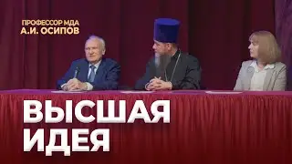 Высшая идея / А.И. Осипов