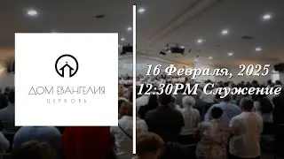 2.16.25 | 12:30PM Служение