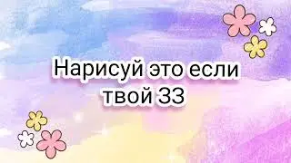 Нарисуй это если твой ЗЗ... Полная версия/ 2 ЧАСТЬ