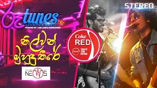 Nilwan Muhudu Theere | නිල්වන් මුහුදු තීරේ | Sarith - Surith and The News | Coke RED