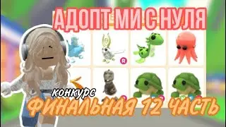 АДОПТ МИ С НУЛЯ ФИНАЛЬНАЯ 12 ЧАСТЬ!ДОБИЛАСЬ САМОЙ КРУТОЙ НФР ЛЕГИ!*КОНКУРС*