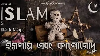 ইসলাম এবং কালোজাদু | ইসলাম কালোজাদু নিয়ে কি বলে  | ইসলামিক আলোকে ব্যাখ্যা |কালো জাদু | Redwan Ahmed