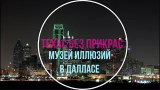 Музей иллюзий в Далласе