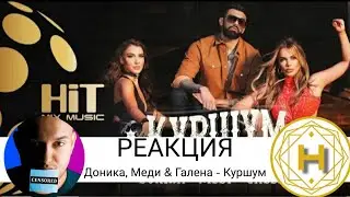 ДОНИКА ИЗСТРЕЛЯ ДЕБЮТНИЯ СИ КУРШУМ В ХИТ МИКС! УЦЕЛИ ЛИ..ИЛИ ПРОПУСНА? ''КУРШУМ'' / РЕАКЦИЯ