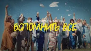 ВСПОМНИТЬ ВСЁ  | Фильм от родителей Выпускникам