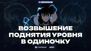 THE LEVELING OF SOLO LEVELING / ВОЗВЫШЕНИЕ ПОДНЯТИЯ УРОВНЯ В ОДИНОЧКУ / 1 ИЗ 2 ЭПИЗОД / RU DUB