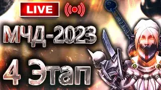🔴 Аллоды Онлайн 14.0 – МЧД 2023: Полуфинал (4 этап, F2P)
