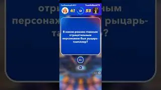 Миллионер, игра с соперником
