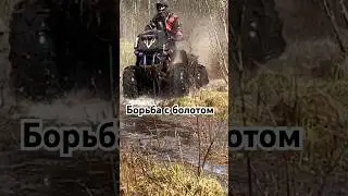 Квадроциклы ! Никто не обещал, что будет легко ! 