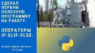 Python. Сделал первую полезную программку на работу. Конструкция if-elif-else.