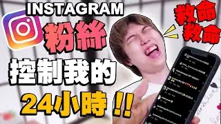 讓IG粉絲控制我的一天！*24小時挑戰* INSTAGRAM Followers Control My Life For A Day *24 HOUR CHALLENGE*