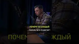 ✅️ПОЧЕМУ НЕ КАЖДЫЙ УЧИТЕЛЬ ЧЕГО-ТО ДОСТИГ? #cash #бизнес #успех #деньги #почему #учитель #достижение