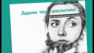 Задачи Тест Аналитика. Roman Yakymchuk на онлайн конференции 404