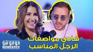 MOMO SHOW avec ASMAA KHAMLICHI l أسماء الخمليشي : هادي مواصفات الرجل المناسب - مومو شو