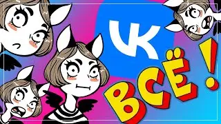 ВКонтакте для художников ВСЁ