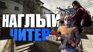 САМЫЙ НАГЛЫЙ ЧИТЕР CS GO | + КОНФИГ
