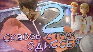 ПЕРЕРОДИЛСЯ, СОХРАНИВ ВОСПОМИНАНИЯ ▬ Сквозь Страх: Одиссея #2