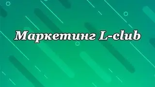 Маркетинг L club (рассматриваем особенности)
