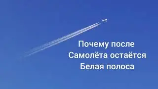 Почему после самолёта остаётся белая полоса?