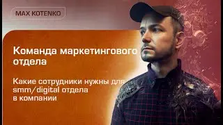 Команда отдела интернет маркетинга. Какие сотрудники нужны для smm, digital отдела в компании.