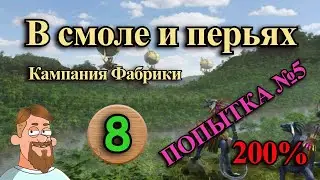 Герои 3 | кампания Фабрики | В смоле и перьях | миссия 6 | 5 попытка | Финал