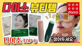 다이소 보이면 무조건 쟁여두세요 뷰티템 TOP6ㅣdaiso