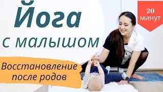 Йога с малышом до года | Бэйби йога | Восстановление после родов
