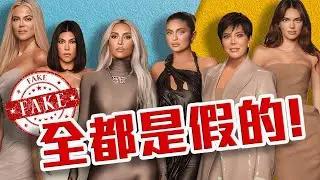 頭號公敵?深挖卡戴珊家族黑歷史