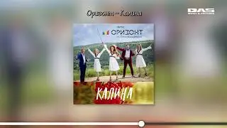 Оризонт - Калина