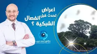 Symptoms that occur before retinal detachment - Dr. Ahmed Habib