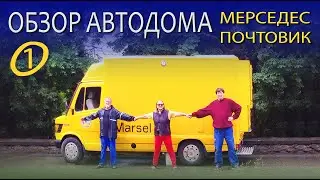 Почтовик автодом. Часть 1. Самодельный автодом Mercedes 308d почтовик своими руками.