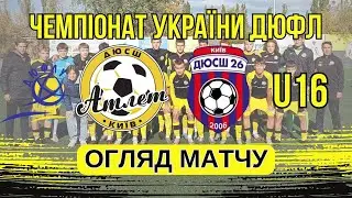 ОГЛЯД МАТЧУ ДЮСШ Атлет [Київ] - ДЮСШ 26 [Київ] 🔴 ЧЕМПІОНАТ УКРАЇНИ ДЮФЛ U16 | Еліт Ліга | Група 2