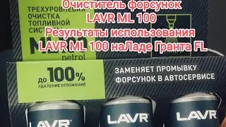Очиститель форсунок LAVR ML 100 Результаты использования  LAVR ML 100 на Ладе Гранта FL
