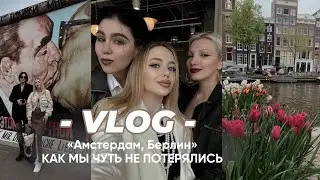 ЕВРОТРИП VLOG || Амстердам, Берлин