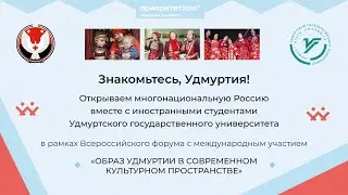 Этнокультурный концерт "Знакомьтесь, Удмуртия!"