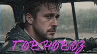ГОВНОВОЗ, но это рок. (с Райаном Гослингом)