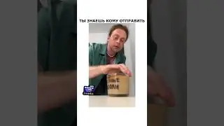ты знаешь кому отправить