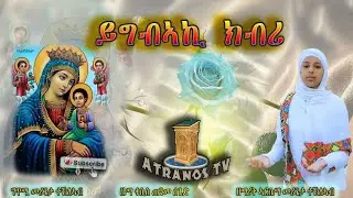 NewEritreanOrthodoxMezmur2024《YGBAKI KBRI》ZEMARIT ARSEMA TEKLEAB 