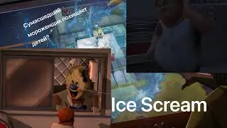 Сумасшедший мороженщик похищает детей? // Ice Scream 1: Хоррор Побег