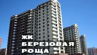 ЖК БЕРЕЗОВАЯ РОЩА. от 3,5 млн.//Юг Московской области. Видное