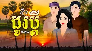 រឿងដូរប្តី l ភាគ៣ l Khmer Fairy​ Tales