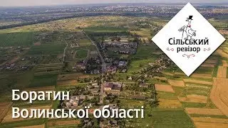 Сільський Ревізор — Боратин Волинської області — тизер
