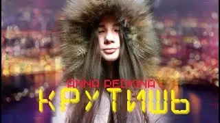 Клава Кока - Крутишь (ПРЕМЬЕРА КЛИПА, 2018)