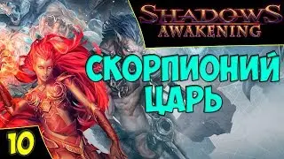 🔴Shadows: Awakening. Квест Скорпионий царь. Asmodei Stream