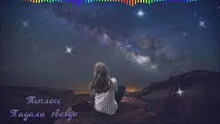 Топлесс - Падали звезды