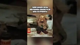 Кто-нибудь остановите уже деда 👴 #shorts #байден #санкции #юмор