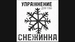 ИСЦЕЛЯЮЩЕЕ УПРАЖНЕНИЕ ДЛЯ ГЛАЗ | Верни себе зрение, сохрани его, исцели